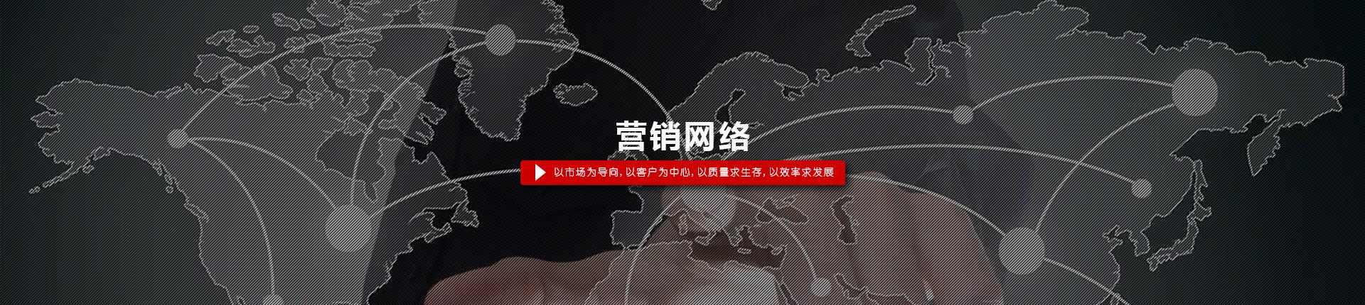 營銷網(wǎng)絡